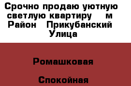  Срочно продаю уютную ,светлую квартиру 48 м › Район ­ Прикубанский › Улица ­ Ромашковая- Спокойная › Дом ­ 5/2 › Общая площадь ­ 48 › Цена ­ 2 200 000 - Краснодарский край, Краснодар г. Недвижимость » Квартиры продажа   . Краснодарский край,Краснодар г.